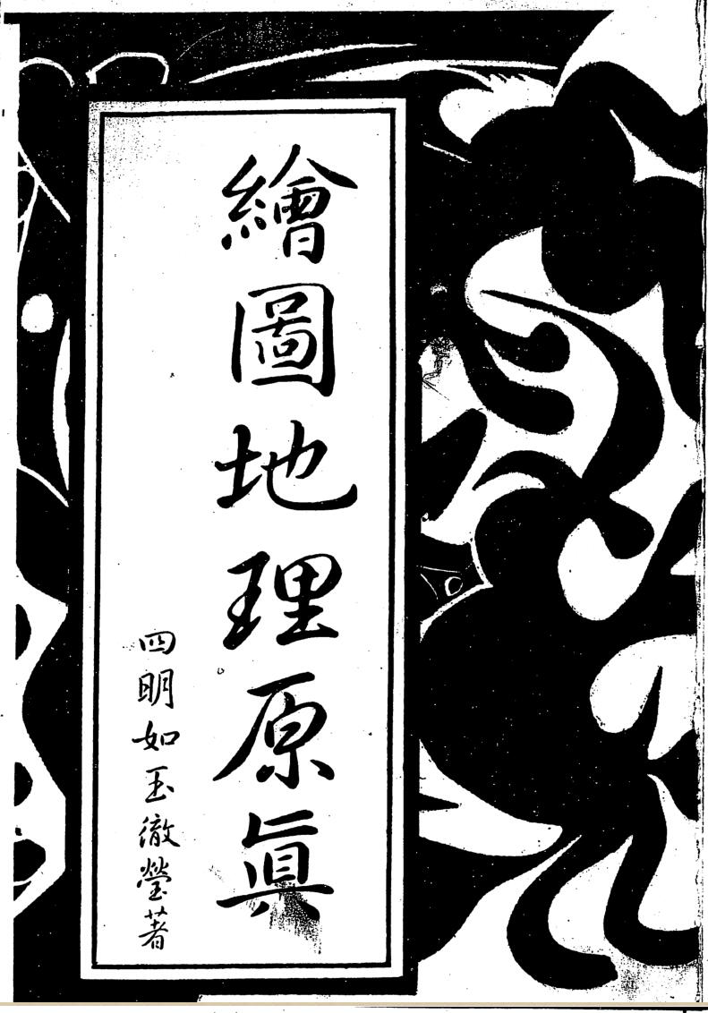 四明如玉澈莹，绘图地理原真