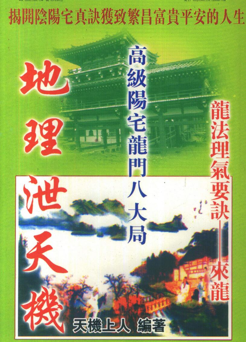 天机上人，地理泄天机.pdf