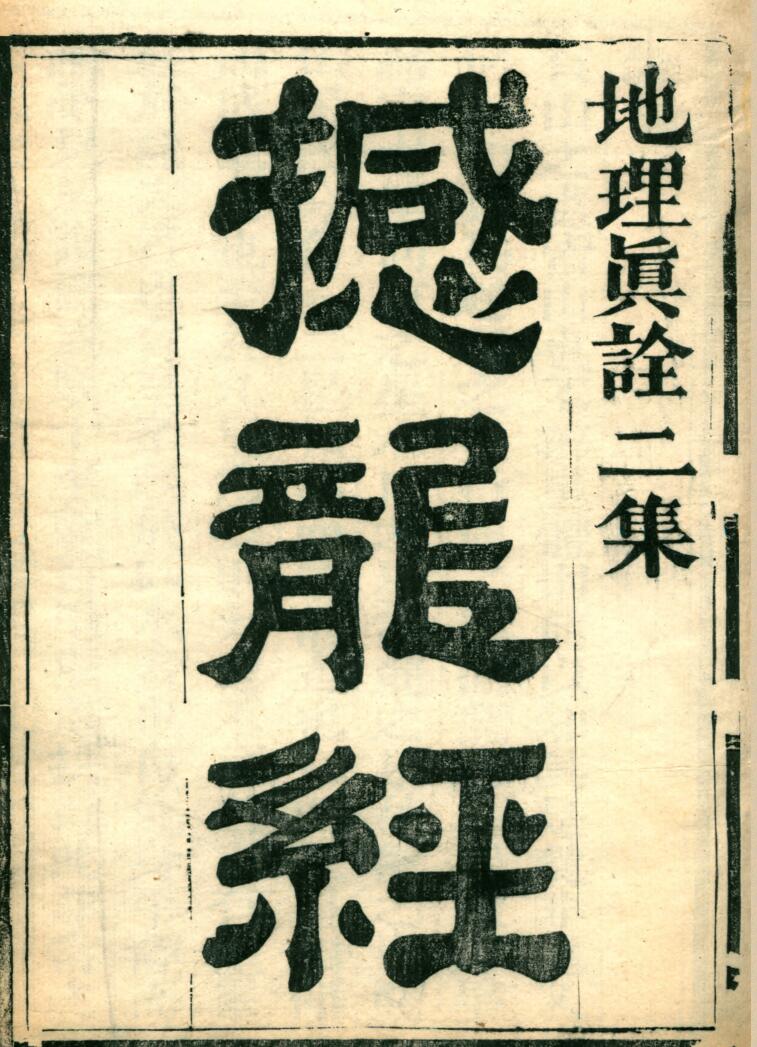 撼龙经原色-取自地理真诠