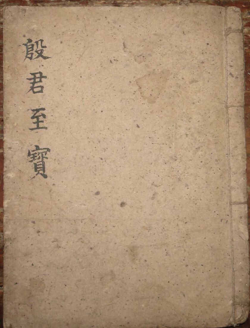 殷君至宝，20筒子页