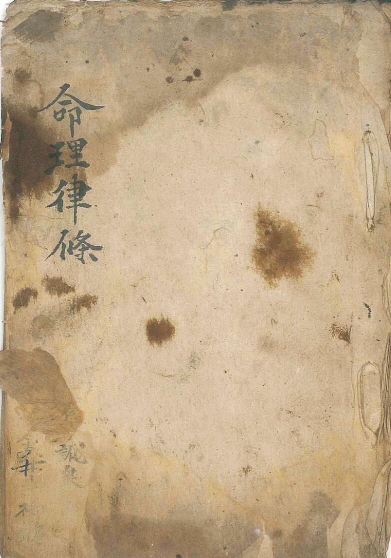 手抄命理古籍《命理律条》