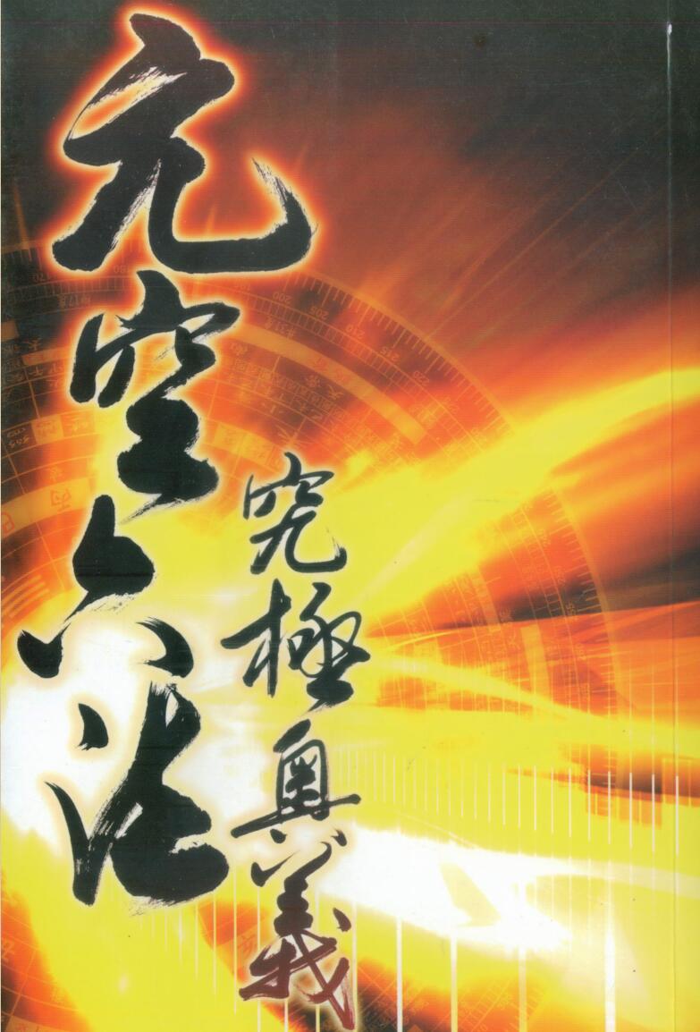 江静川，元空六法究极奥义