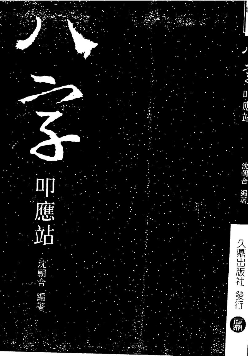 沈朝合，八字叩应站