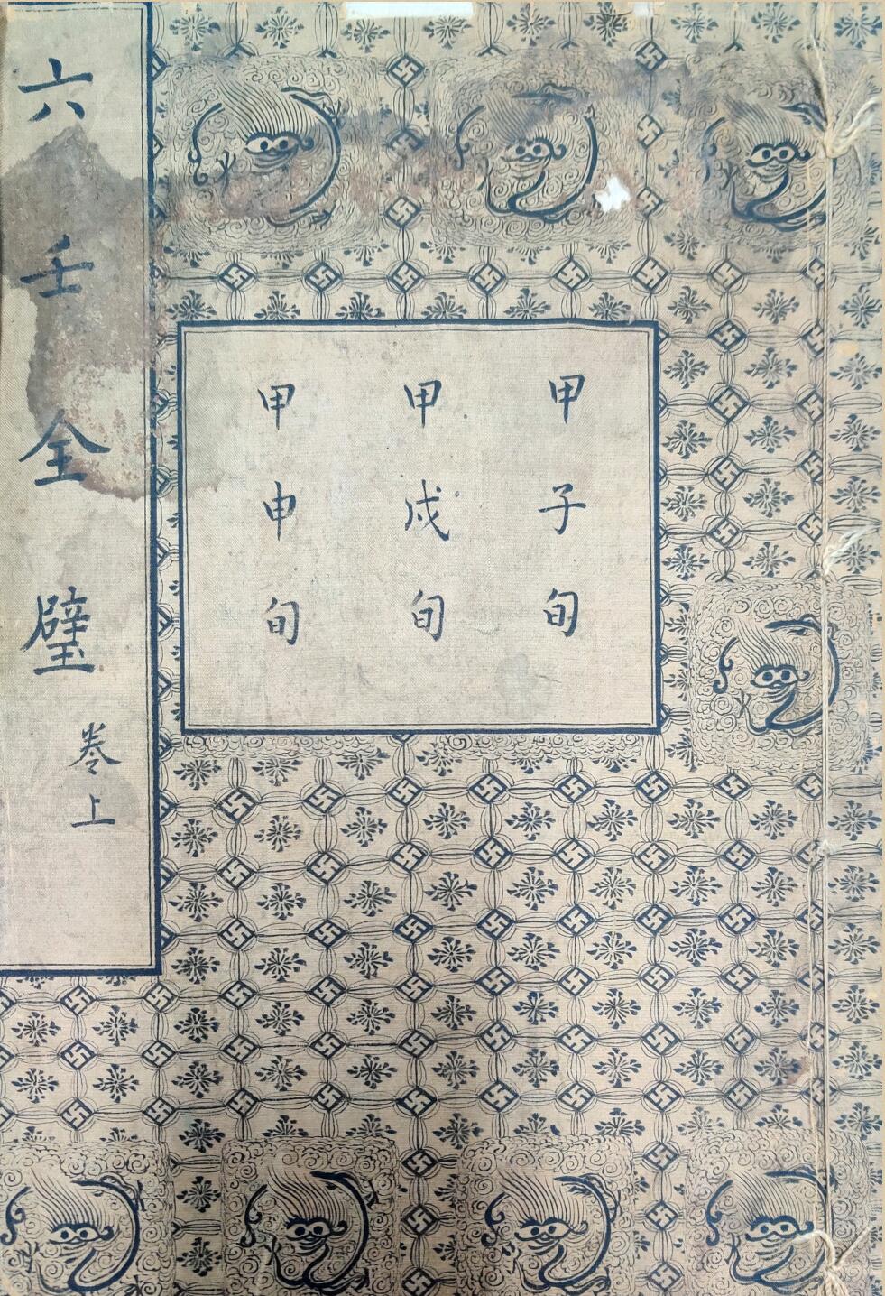 六壬古籍《六壬金璧》上下卷清抄本183筒子页PDF电子版