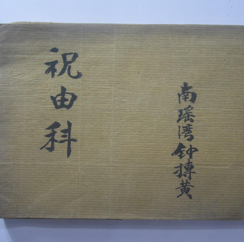 家传祝由科南瑶湾钟抟黄