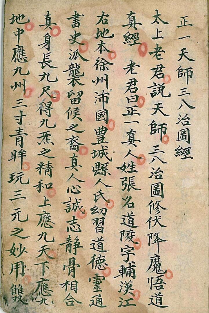 正一天师三八治图经
