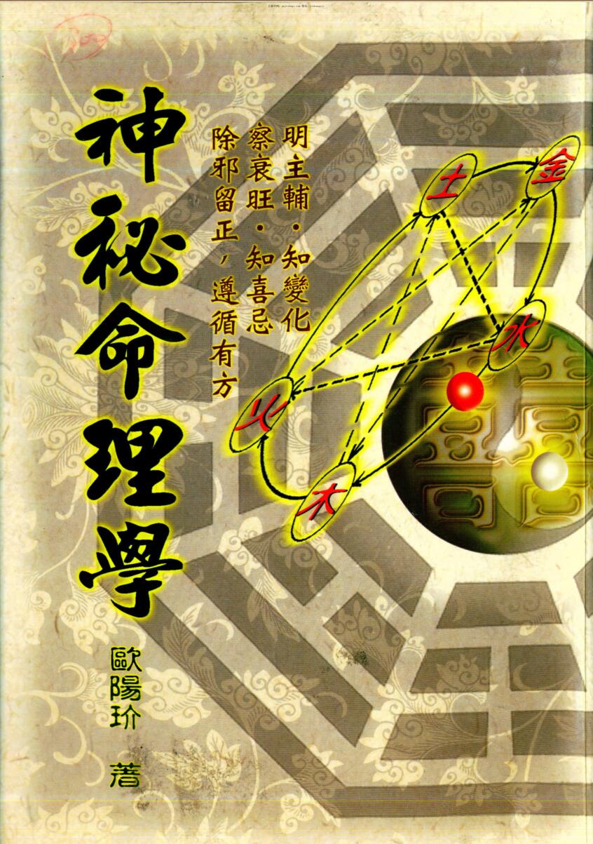 欧阳玠，神秘命理学