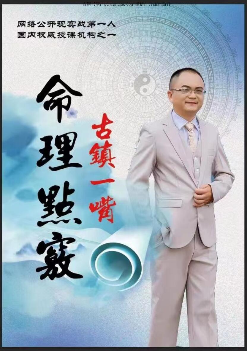 古镇一嘴 命理点窍PDF
