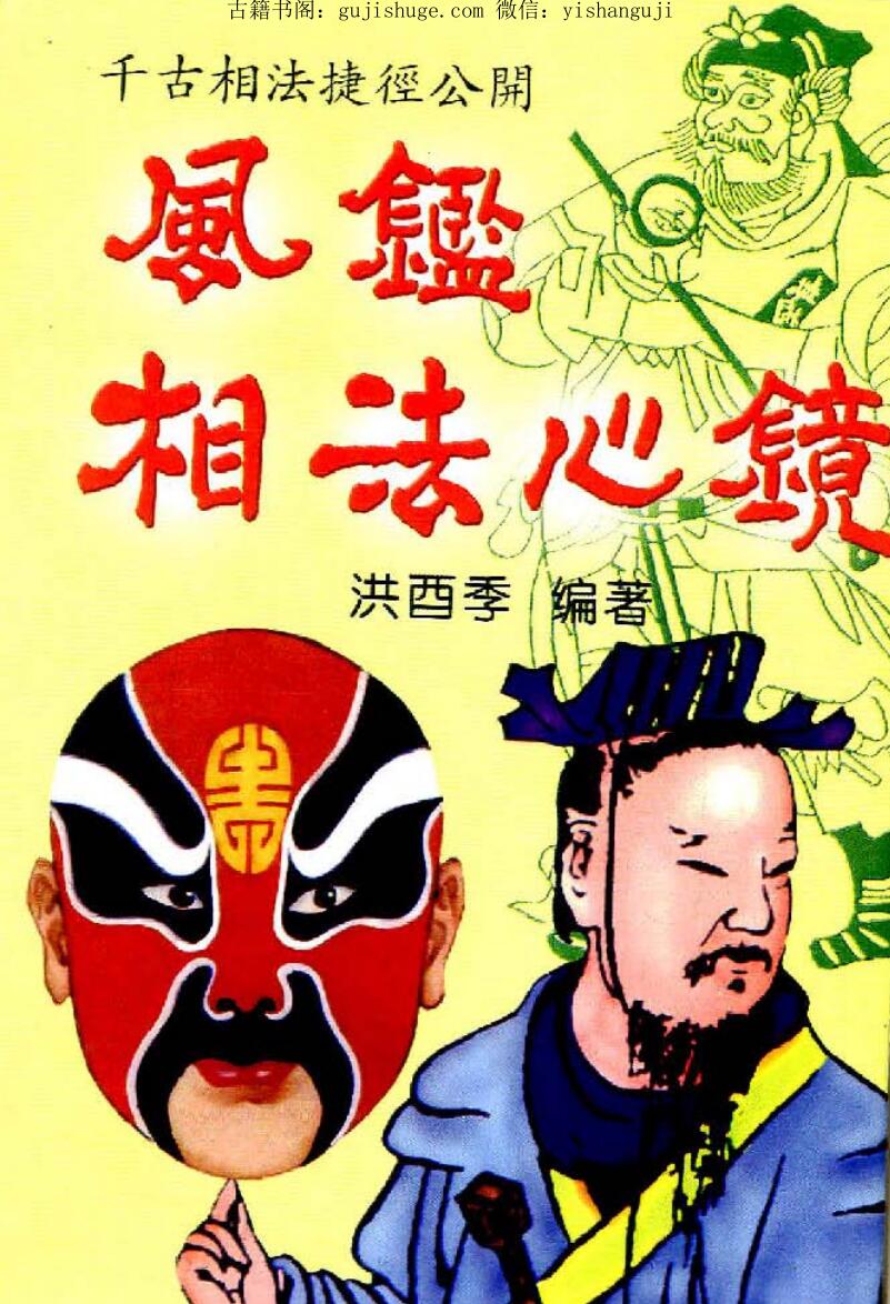 洪酉季,风鉴相法心镜