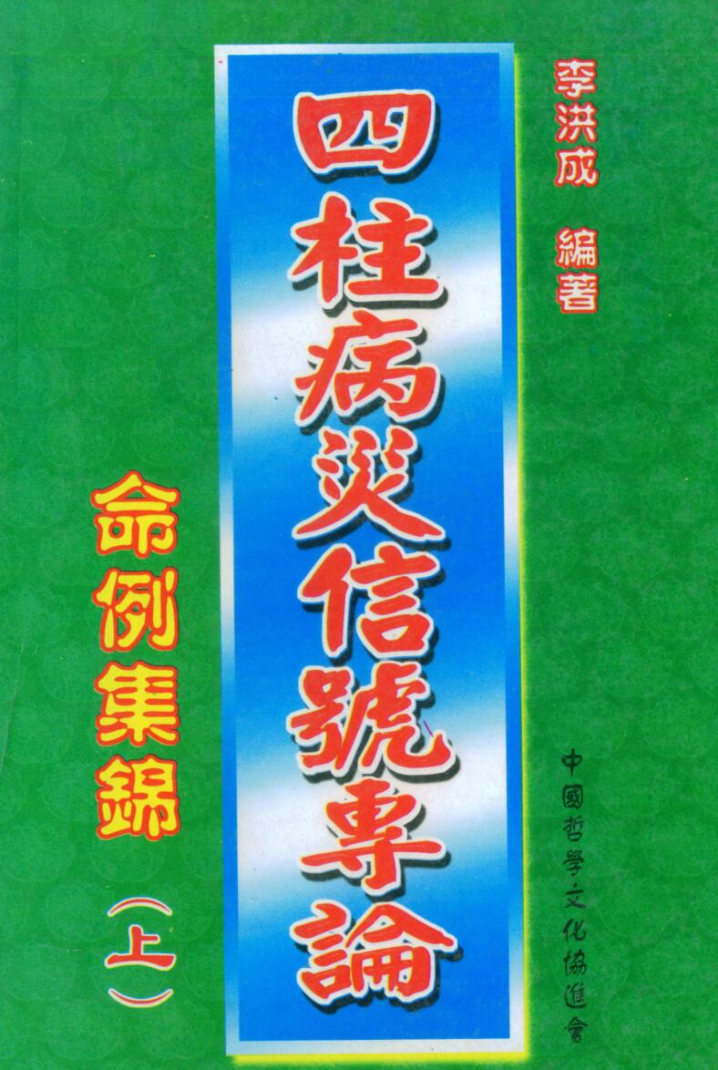 李洪成，四柱病灾信号专论命例集锦，上下册
