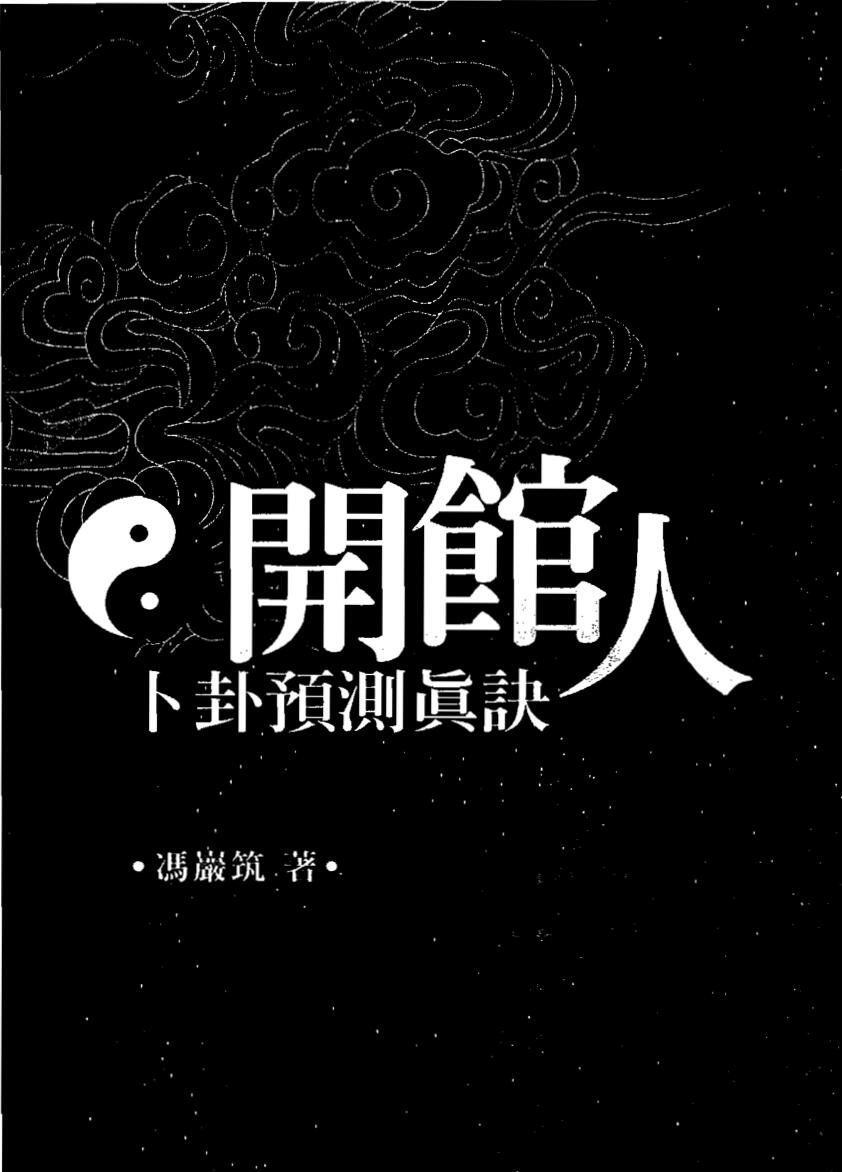 冯严筑《开馆人卜卦预测真诀》.pdf