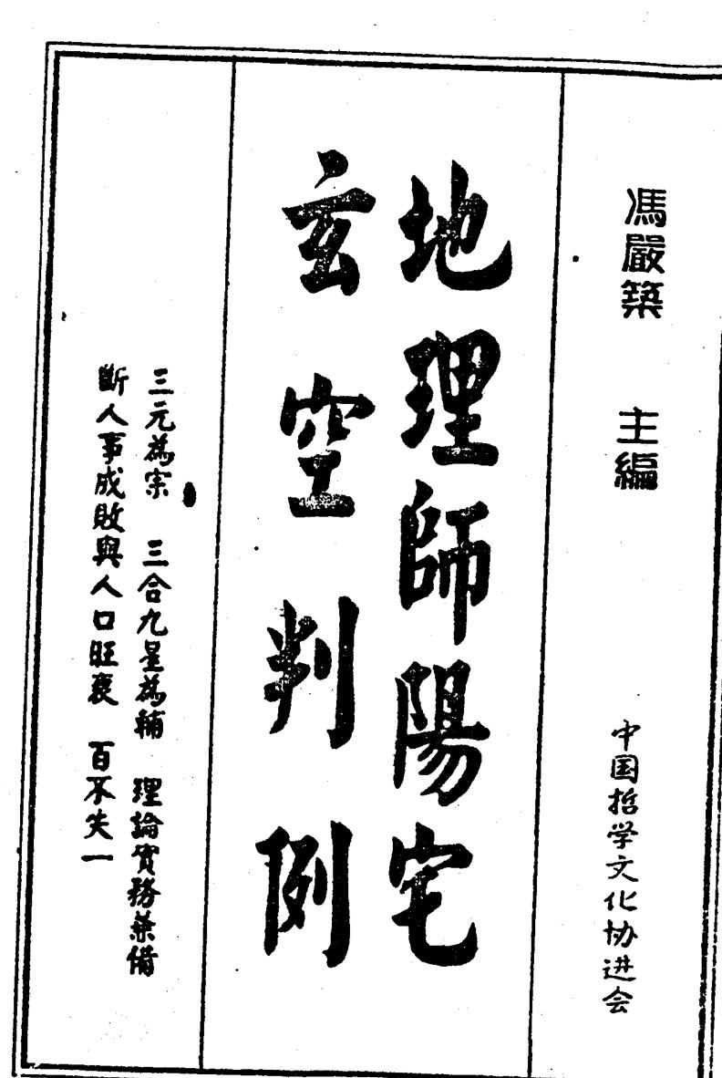 冯严筑《地理师阳宅玄空判例》