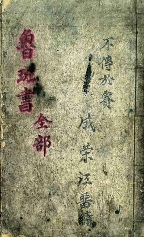 民间抄本鲁班书全部成荣江留绩