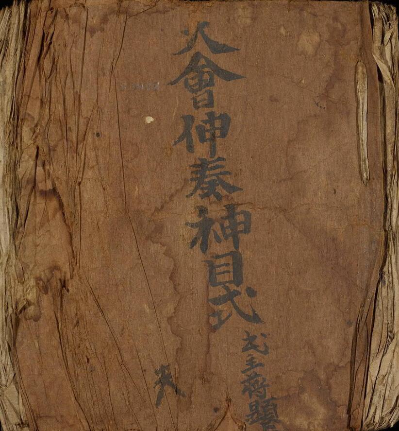 大会伸奏神目式