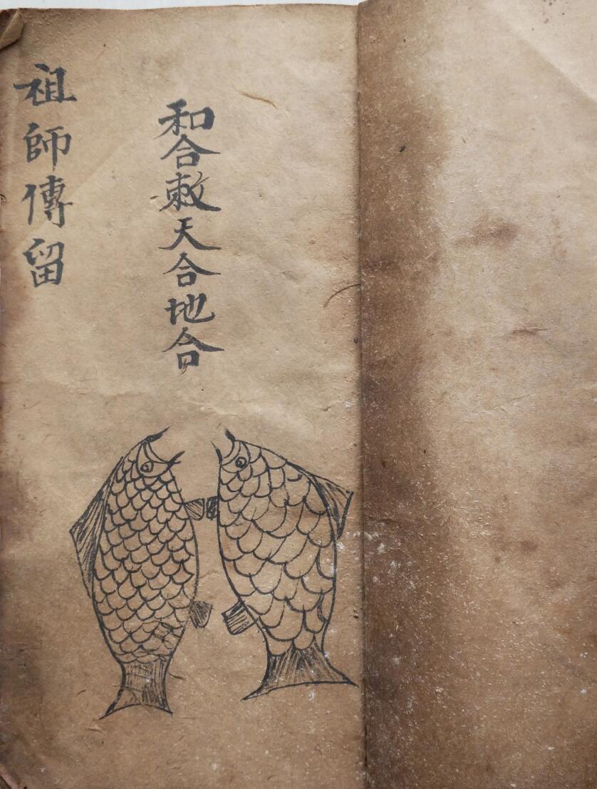 三元秘法全科和合三元秘法，民国二年