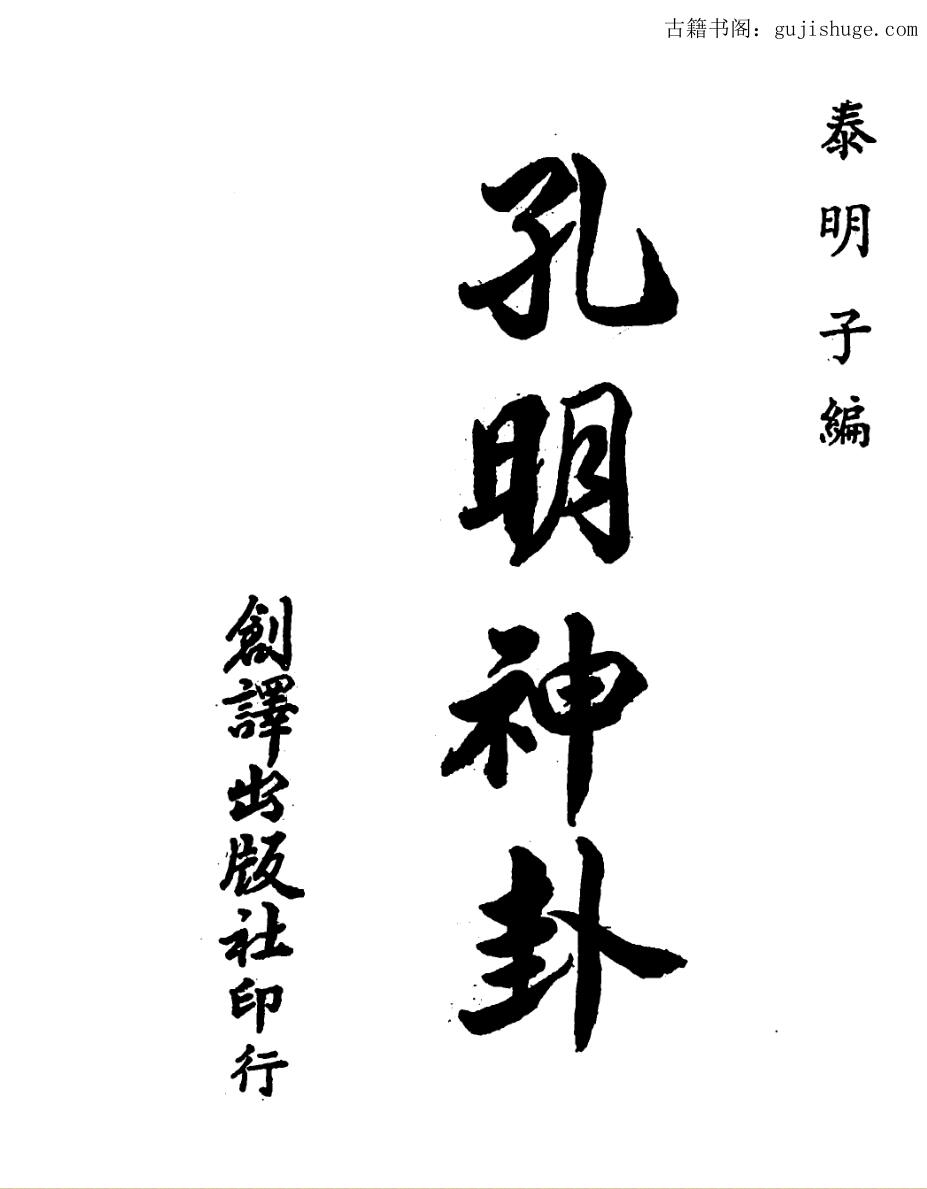 泰明子，孔明神卦