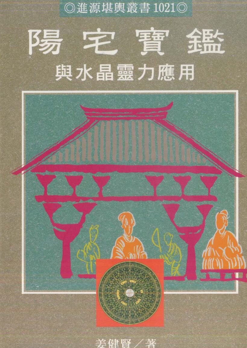 姜健贤：阳宅宝鉴与水晶灵力应用