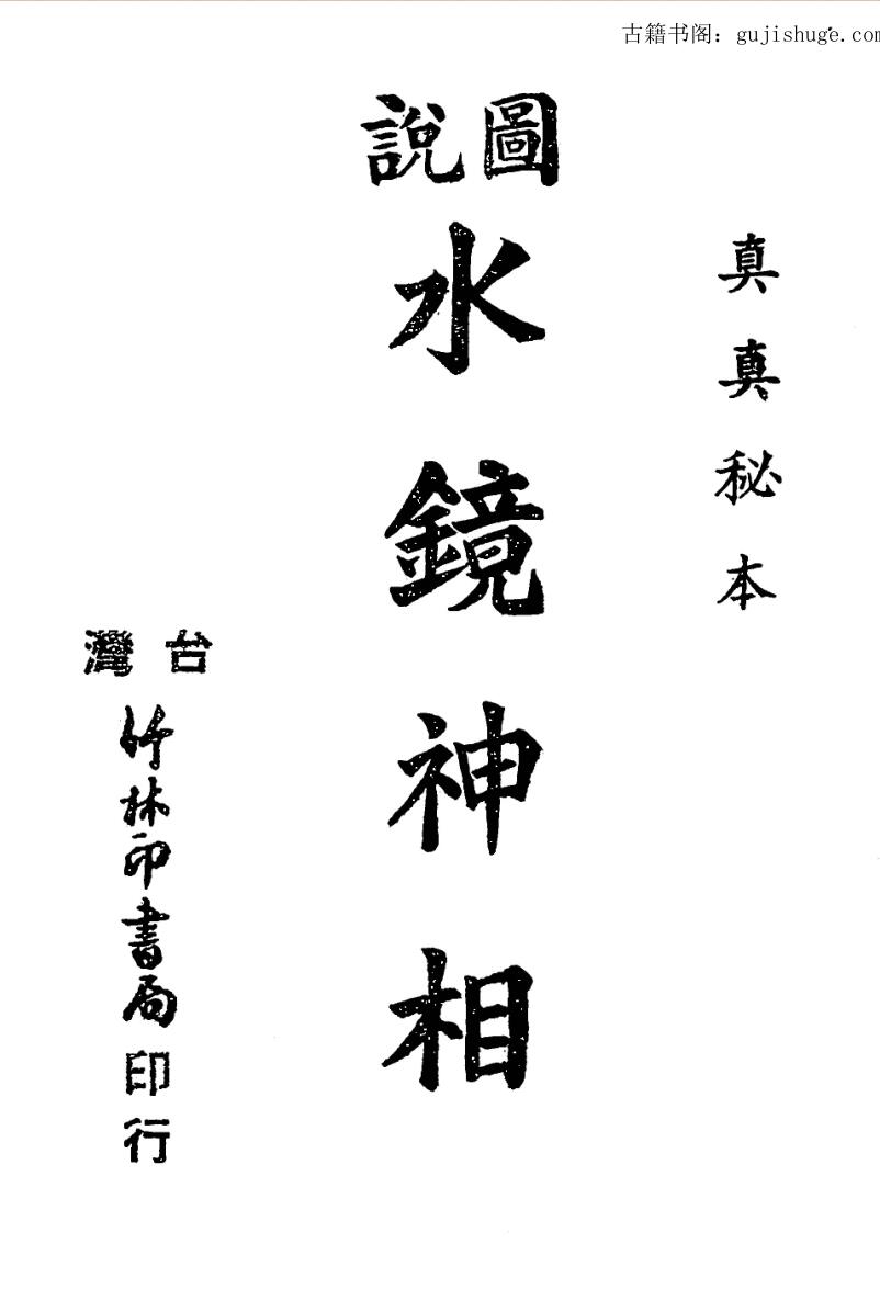 图说水镜神相