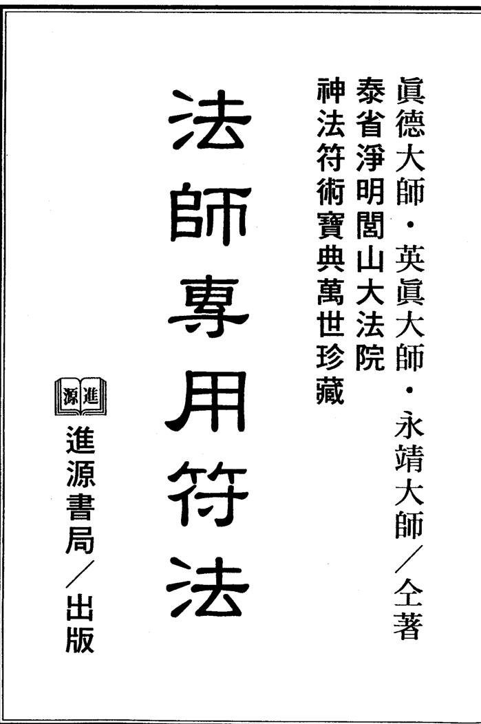 真德大师.英真大师.永靖大师-法师专用符法.pdf