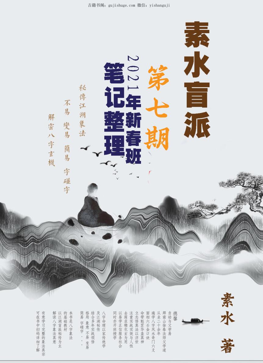 盲派核心：素水盲派八字命理研习班