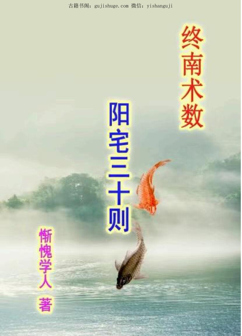 惭愧学人《阳宅三十则》