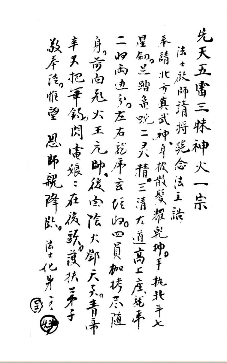 梅山祖传秘本172单页五猖兵马神水