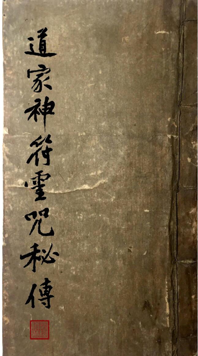 道家神符灵咒秘传