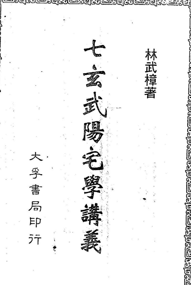 林武樟，七玄武阳宅学讲义