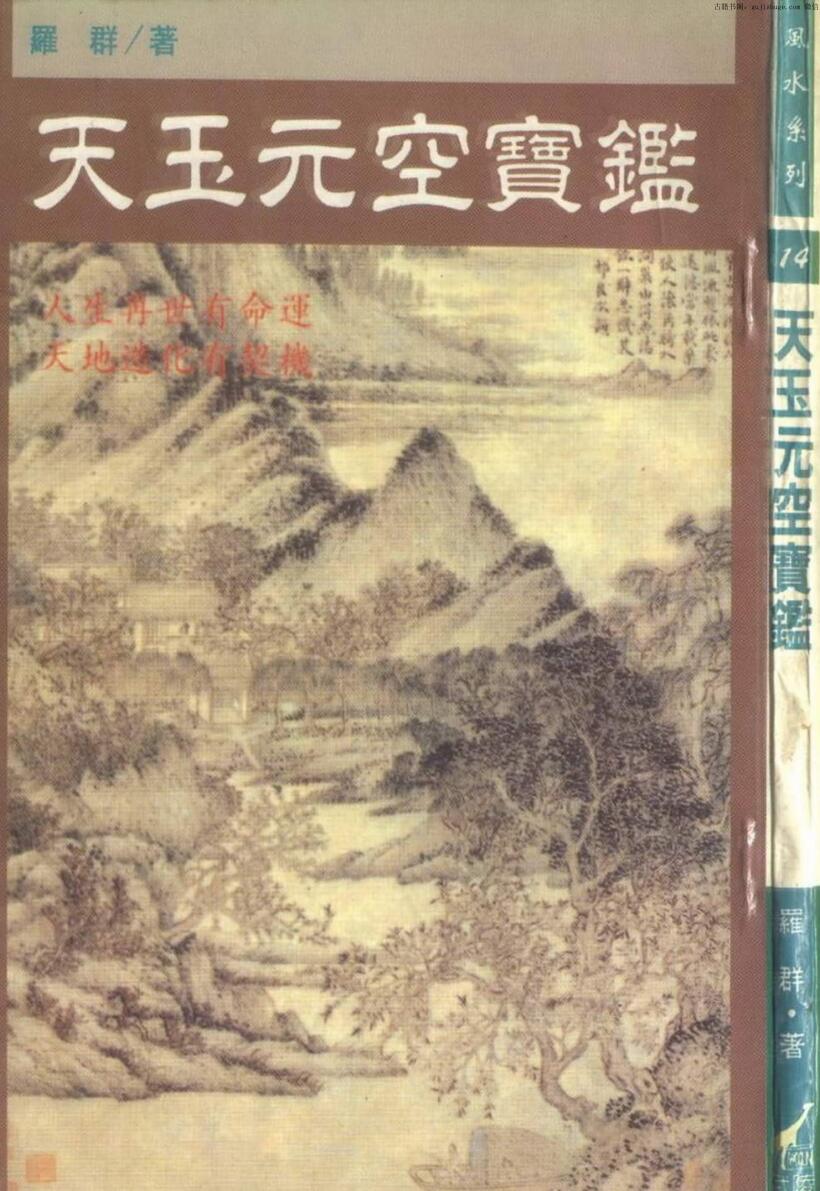 罗群，天玉元空宝鉴