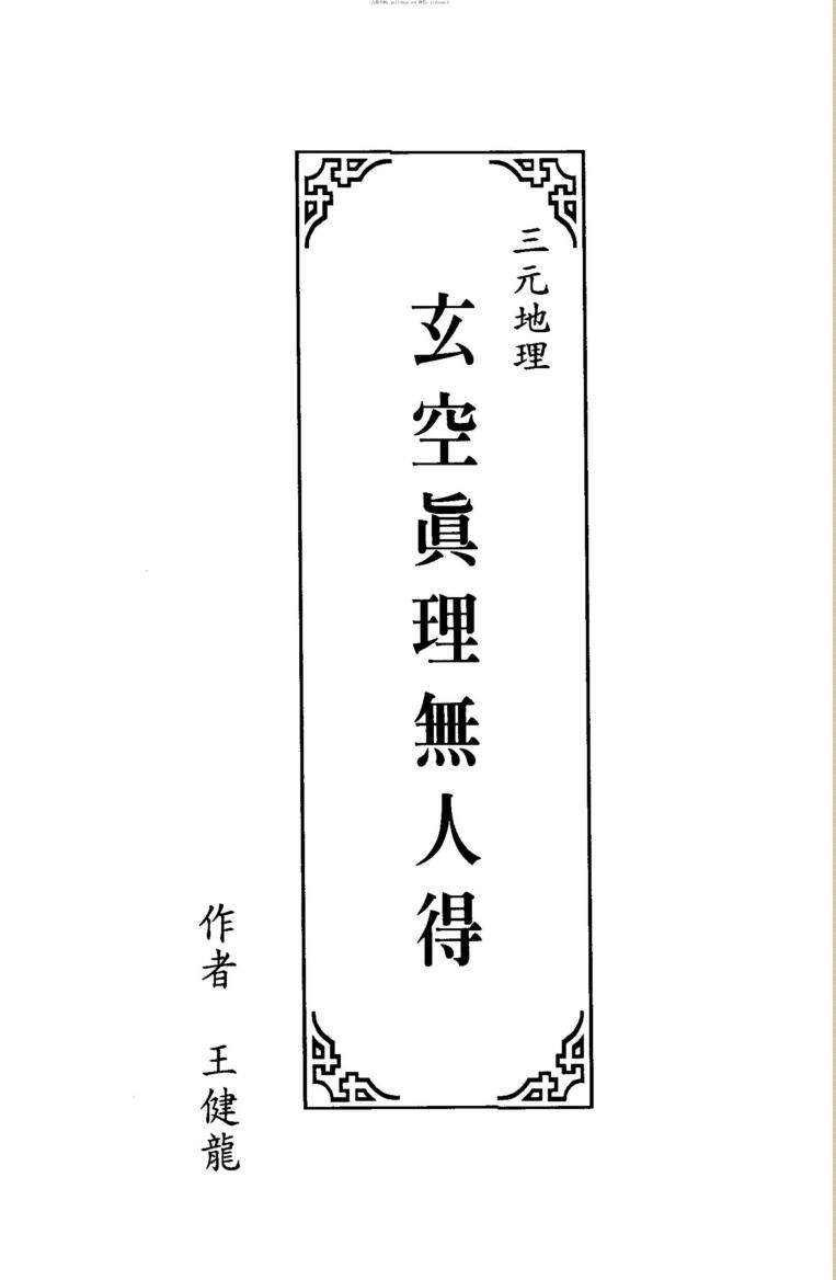 王健龙，三元地理玄空真理无人得
