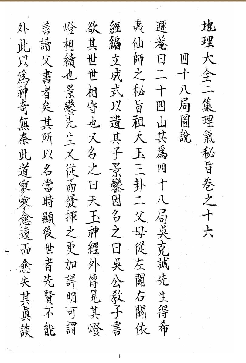 地理大全四十八局图说.pdf