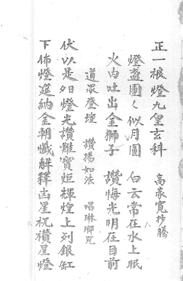 正一裉灯九皇玄科