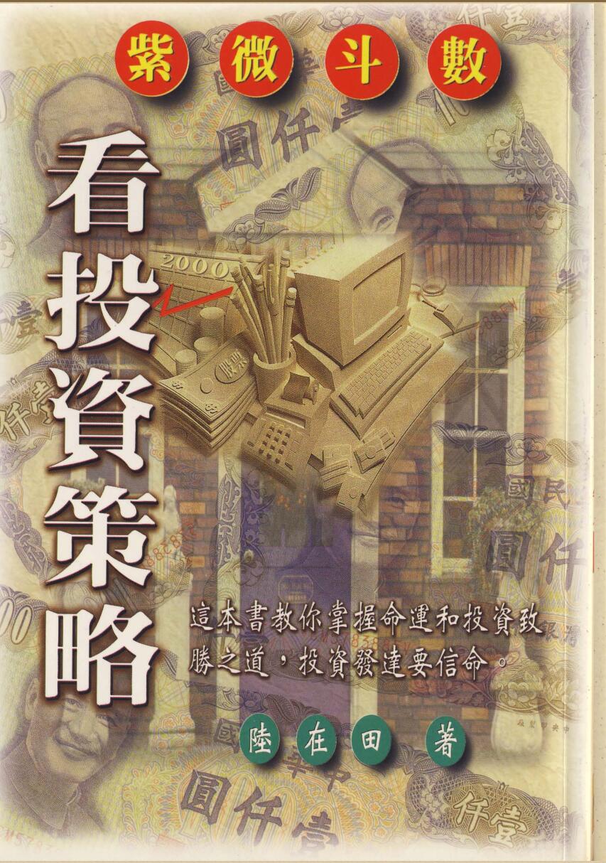 陆在田 紫微斗数看投资策略