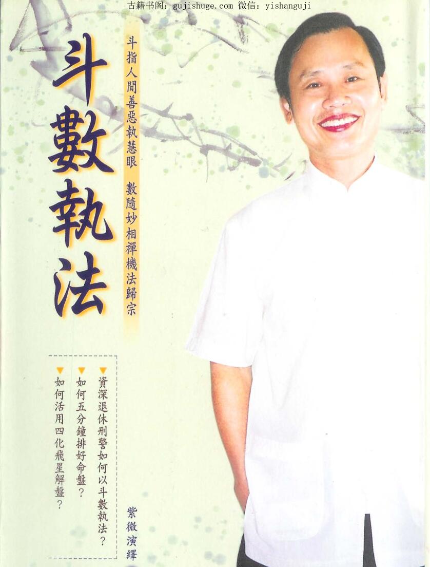 翁福裕，紫微演绎之一，斗数执法.pdf