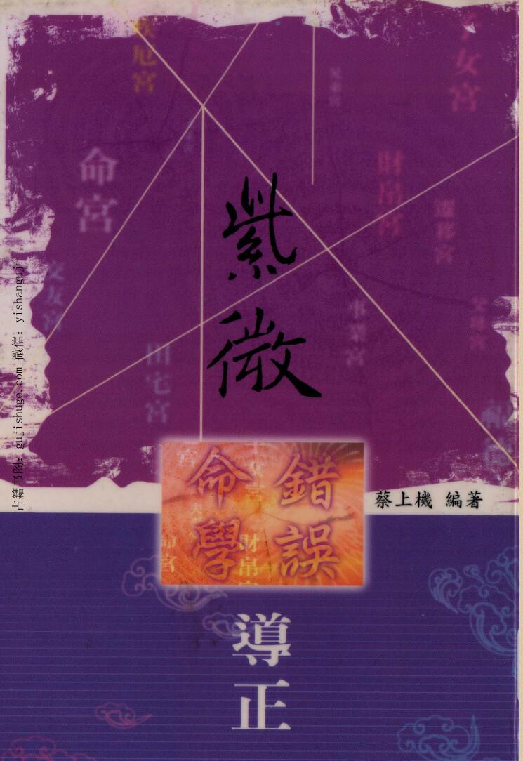 蔡上机《紫微命学错误导正》