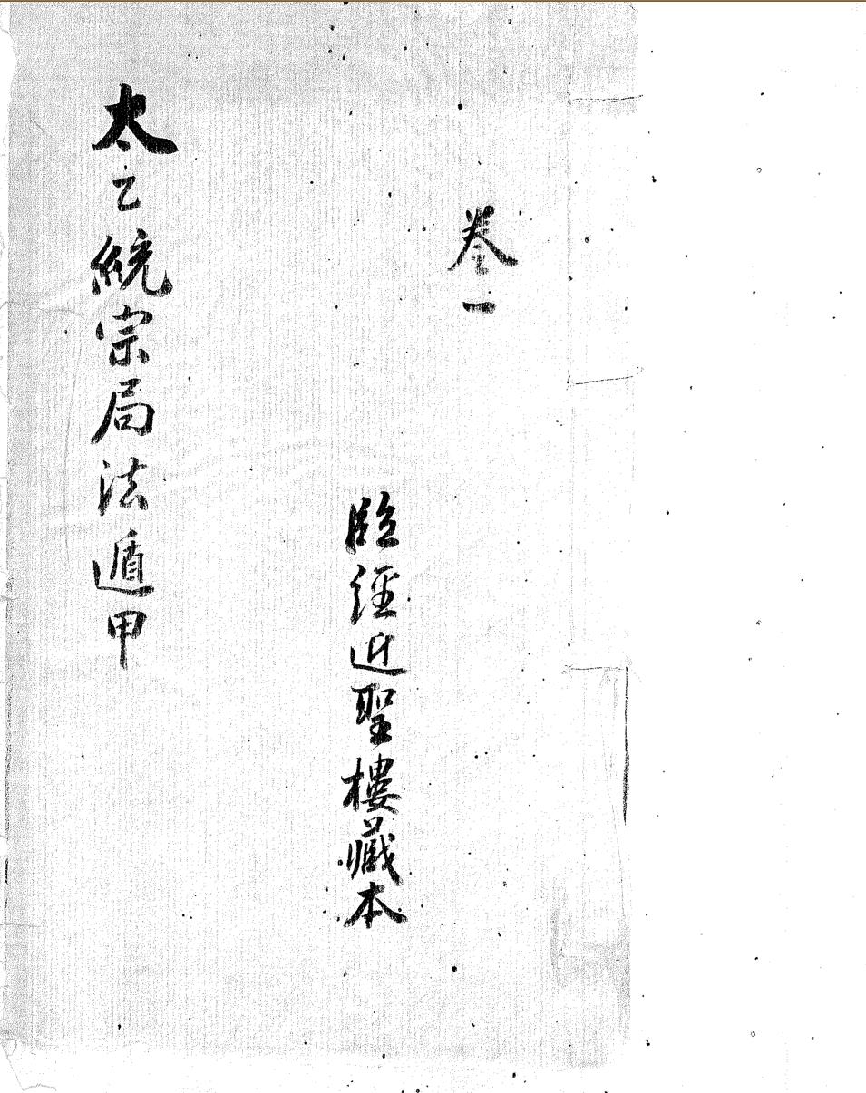 太乙统宗局法遁甲近圣楼藏明钞本