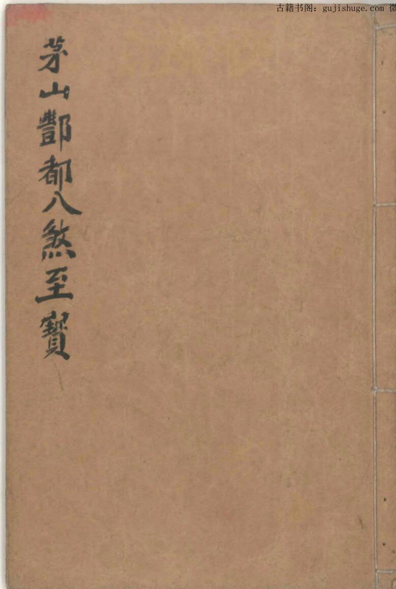 茅山鄷都八煞至宝