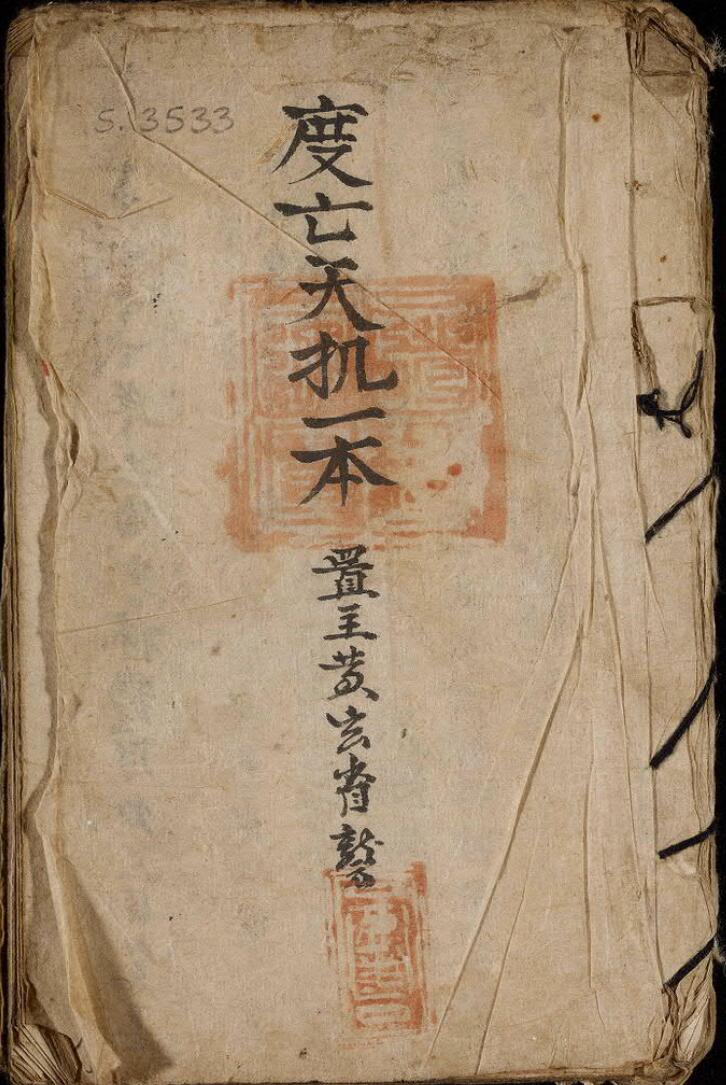 度亡天机，一本清道光二十二年