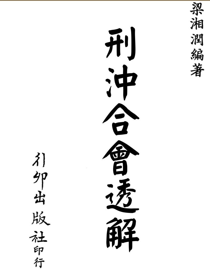 梁湘润-刑沖合会透解（行卯版）.pdf