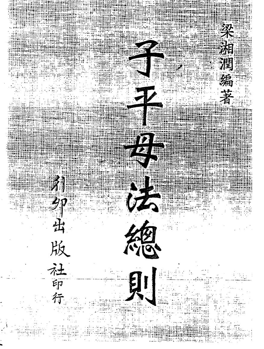 梁湘润-子平母法总则（行卯版）