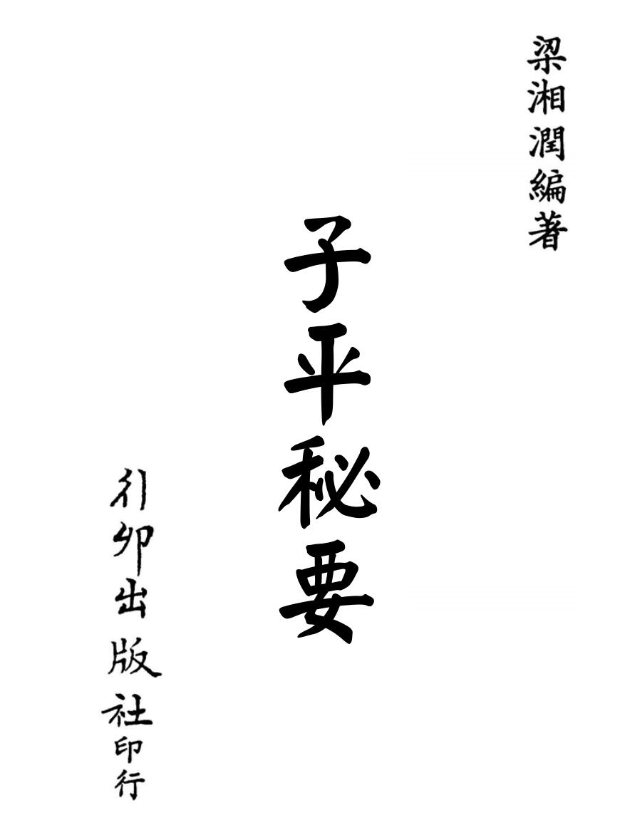 梁湘润：子平秘要 (行卯版)