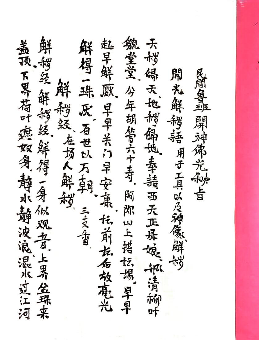 开光科民间鲁班开神佛光秘旨