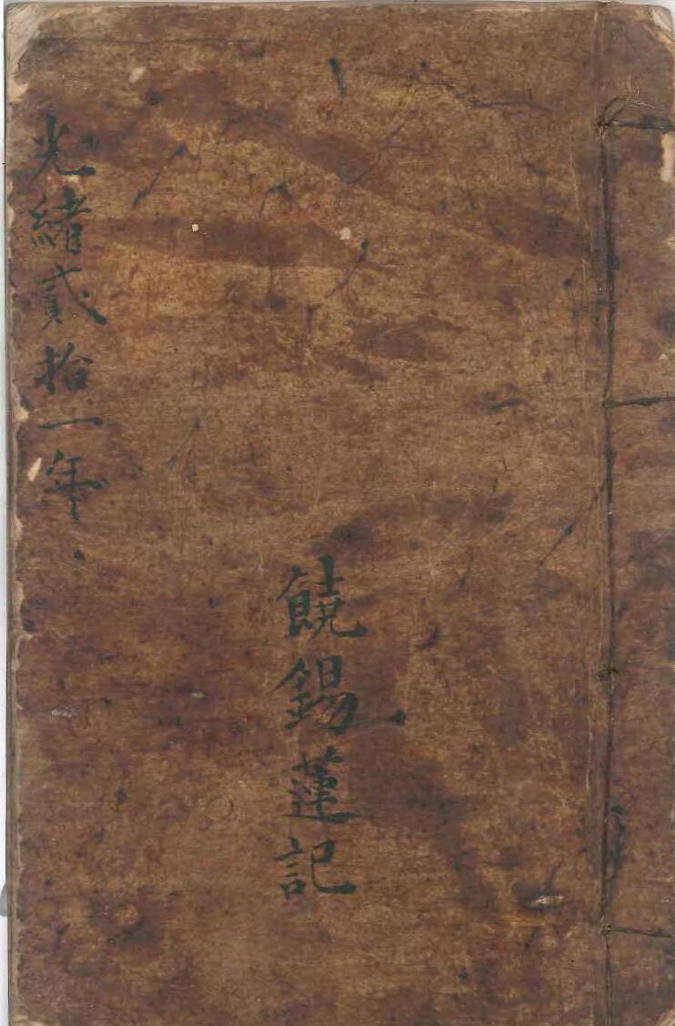 清代风水抄风水古籍，饶锡莲记