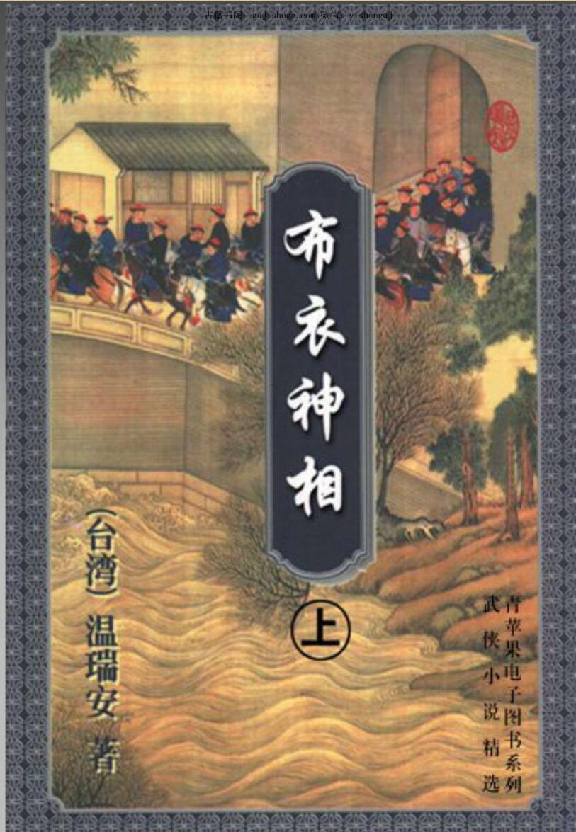 温瑞安，布衣神相，上 中下PDF