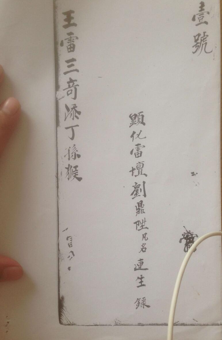 王雷三奇添丁孙猴