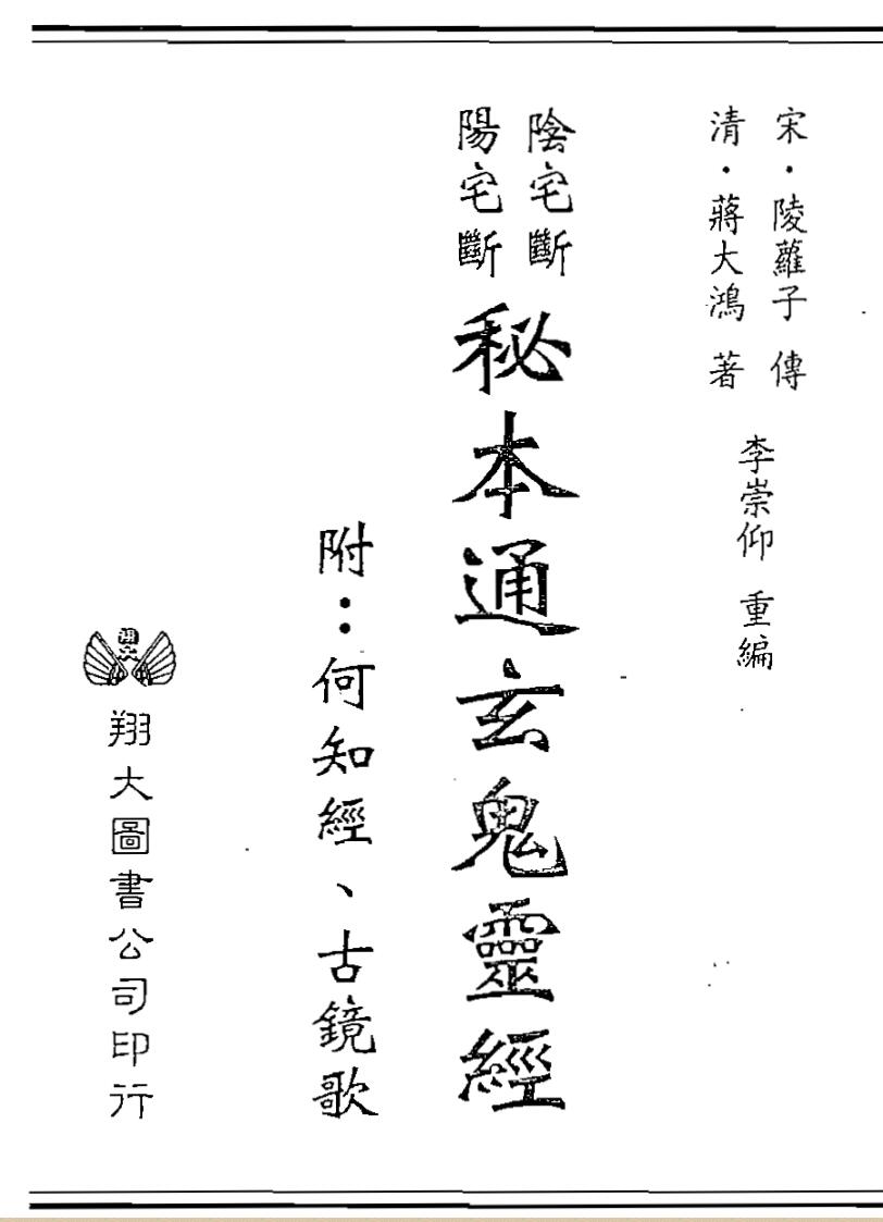 李崇仰，阴宅断阳宅断秘本通玄鬼灵经，附何知经，古镜歌 .pdf