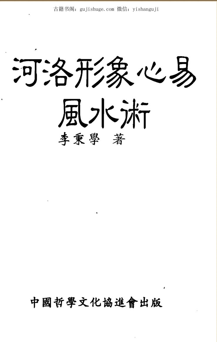 李秉学，河洛形象心易风水术