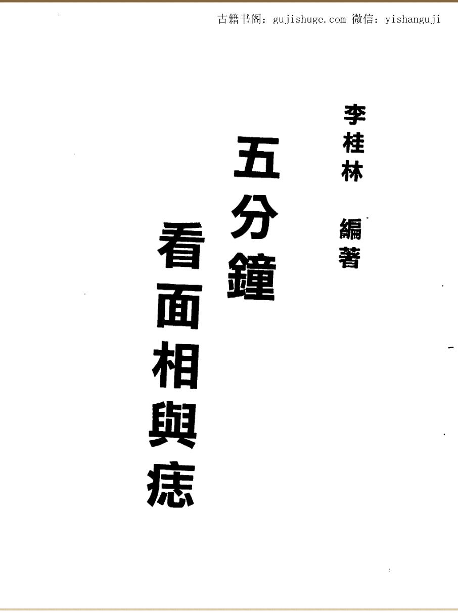 李桂林，五分钟看面相与痣