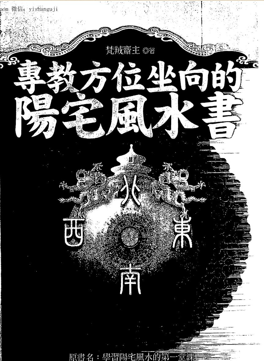 梵羢斋主，专教方位坐向的阳宅风水书