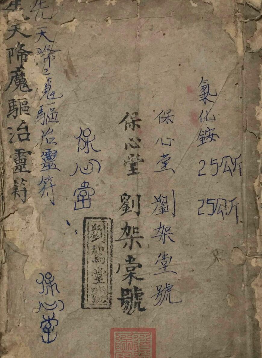 先天降魔驱治灵符保心堂刘架棠号